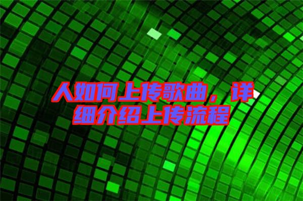 人如何上傳歌曲，詳細(xì)介紹上傳流程