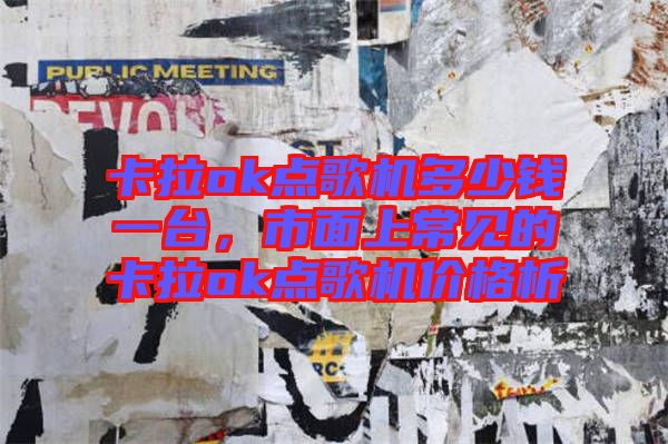 卡拉ok點(diǎn)歌機(jī)多少錢一臺(tái)，市面上常見(jiàn)的卡拉ok點(diǎn)歌機(jī)價(jià)格析