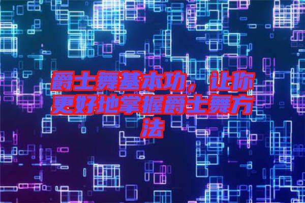 爵士舞基本功，讓你更好地掌握爵士舞方法