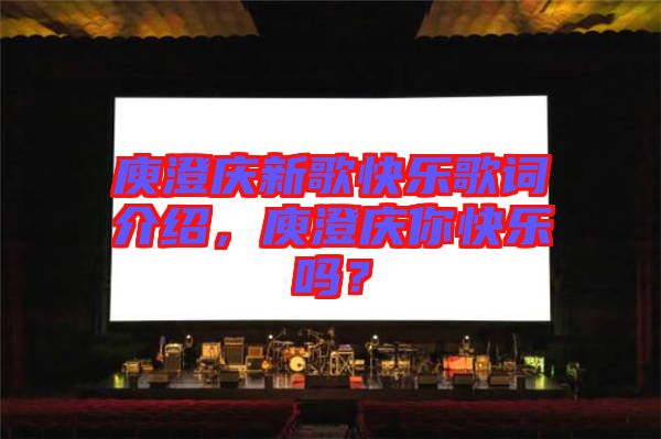 庾澄慶新歌快樂歌詞介紹，庾澄慶你快樂嗎？