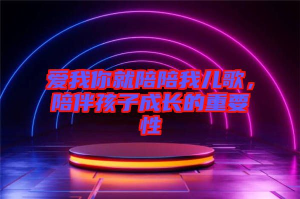 愛我你就陪陪我兒歌，陪伴孩子成長的重要性