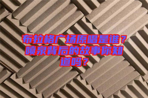 布拉格廣場原唱是誰？噴泉背后的故事你知道嗎？