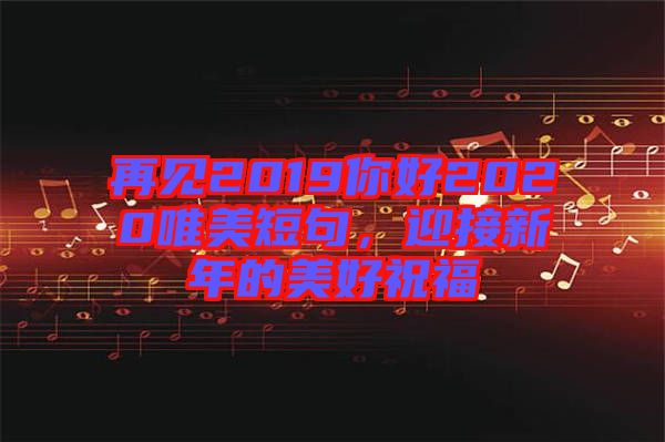 再見2019你好2020唯美短句，迎接新年的美好祝福