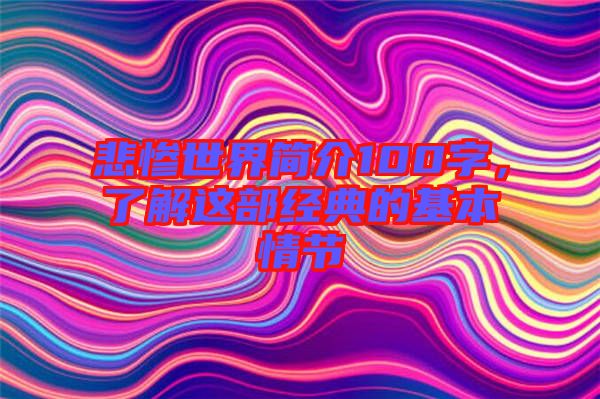 悲慘世界簡介100字，了解這部經(jīng)典的基本情節(jié)