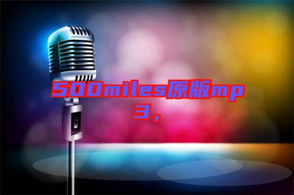 500miles原版mp3，
