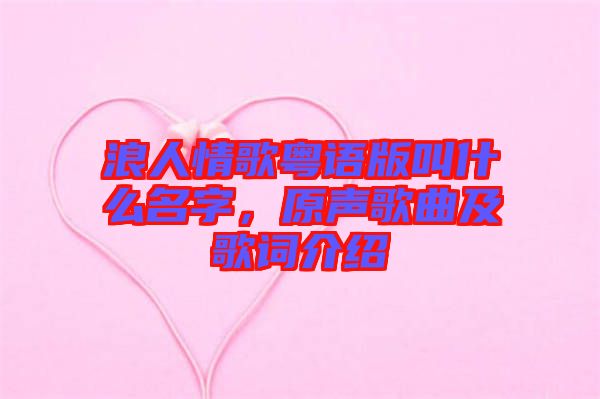 浪人情歌粵語版叫什么名字，原聲歌曲及歌詞介紹