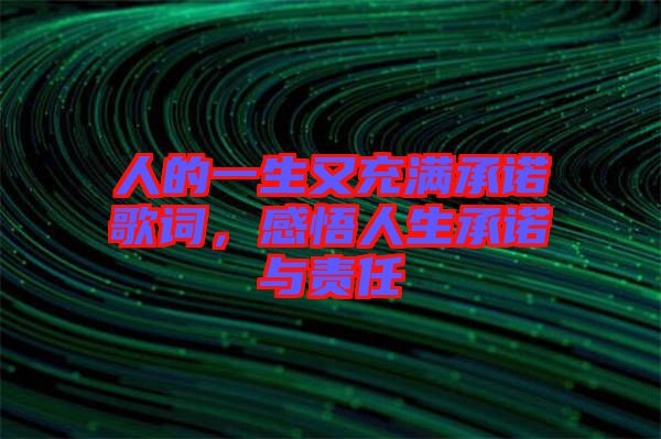 人的一生又充滿承諾歌詞，感悟人生承諾與責任