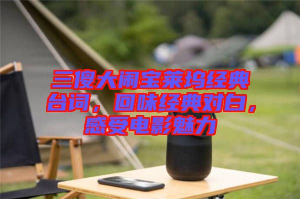 三傻大鬧寶萊塢經(jīng)典臺(tái)詞，回味經(jīng)典對(duì)白，感受電影魅力