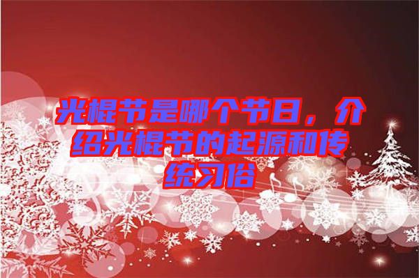 光棍節(jié)是哪個節(jié)日，介紹光棍節(jié)的起源和傳統(tǒng)習俗