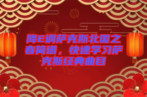降E調(diào)薩克斯北國(guó)之春簡(jiǎn)譜，快速學(xué)習(xí)薩克斯經(jīng)典曲目