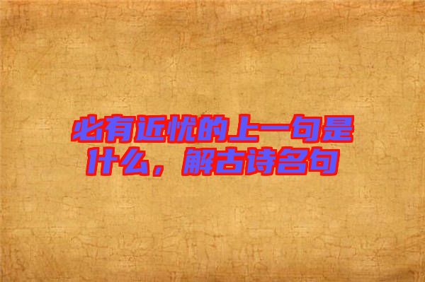 必有近憂的上一句是什么，解古詩名句