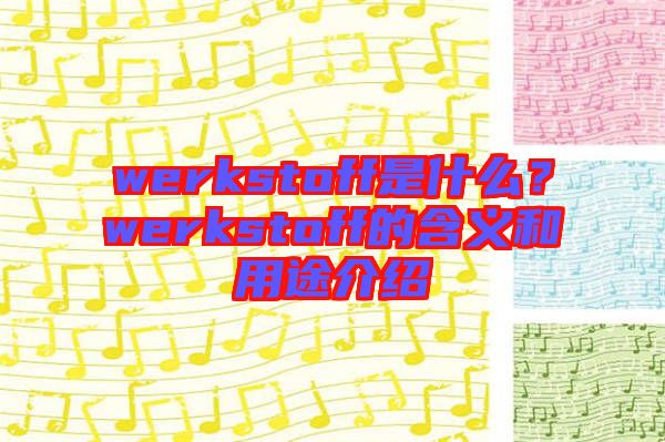 werkstoff是什么？werkstoff的含義和用途介紹