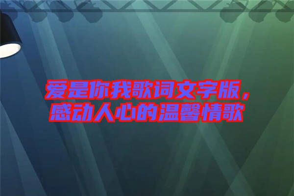 愛是你我歌詞文字版，感動(dòng)人心的溫馨情歌