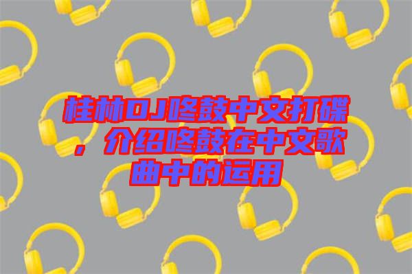 桂林DJ咚鼓中文打碟，介紹咚鼓在中文歌曲中的運(yùn)用