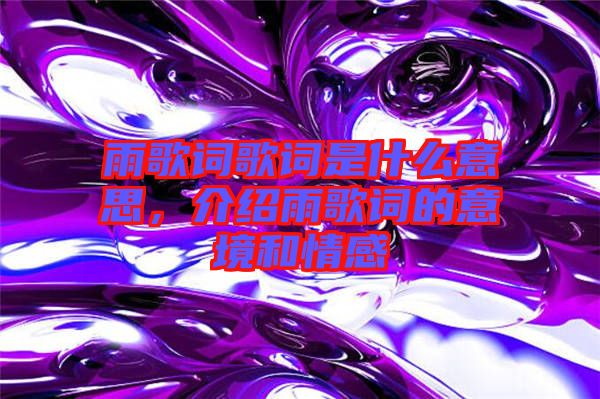 雨歌詞歌詞是什么意思，介紹雨歌詞的意境和情感