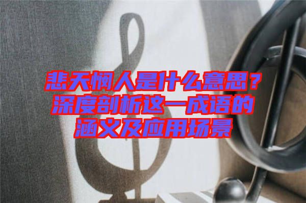 悲天憫人是什么意思？深度剖析這一成語的涵義及應(yīng)用場景