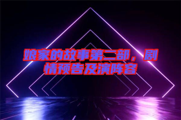 娘家的故事第二部，劇情預(yù)告及演陣容
