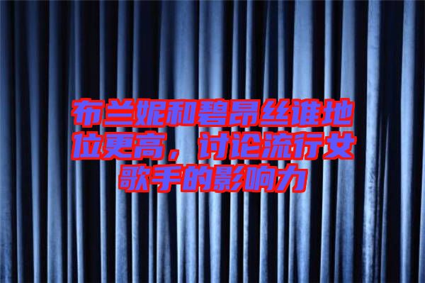 布蘭妮和碧昂絲誰地位更高，討論流行女歌手的影響力