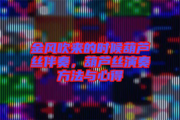 金風(fēng)吹來的時候葫蘆絲伴奏，葫蘆絲演奏方法與心得