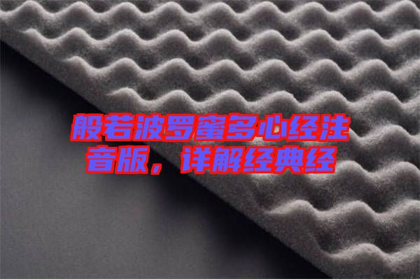 般若波羅蜜多心經(jīng)注音版，詳解經(jīng)典經(jīng)