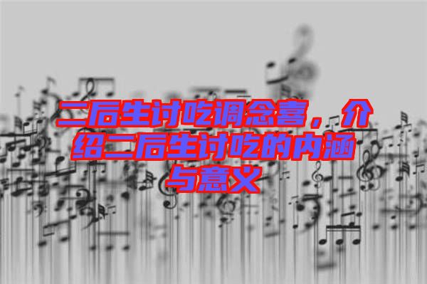 二后生討吃調念喜，介紹二后生討吃的內涵與意義