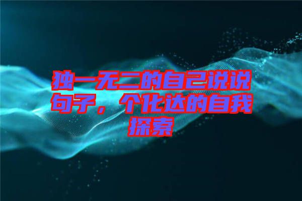 獨一無二的自己說說句子，個化達的自我探索