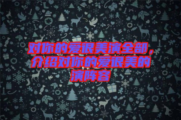 對你的愛很美演全部，介紹對你的愛很美的演陣容