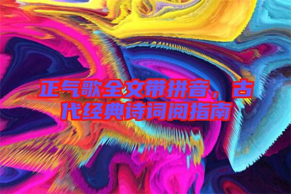 正氣歌全文帶拼音，古代經(jīng)典詩詞閱指南