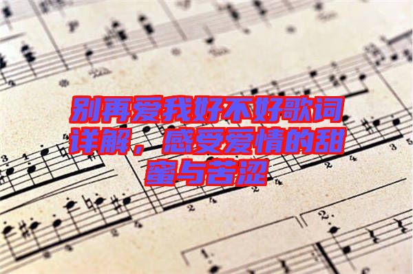 別再愛我好不好歌詞詳解，感受愛情的甜蜜與苦澀