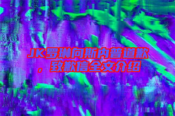 JK羅琳向斯內普道歉，致歉信全文介紹