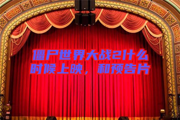 僵尸世界大戰(zhàn)2什么時候上映，和預(yù)告片