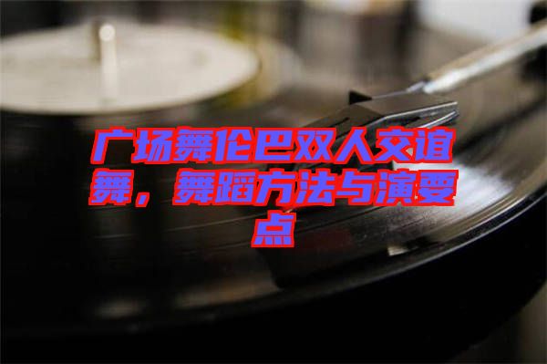廣場舞倫巴雙人交誼舞，舞蹈方法與演要點
