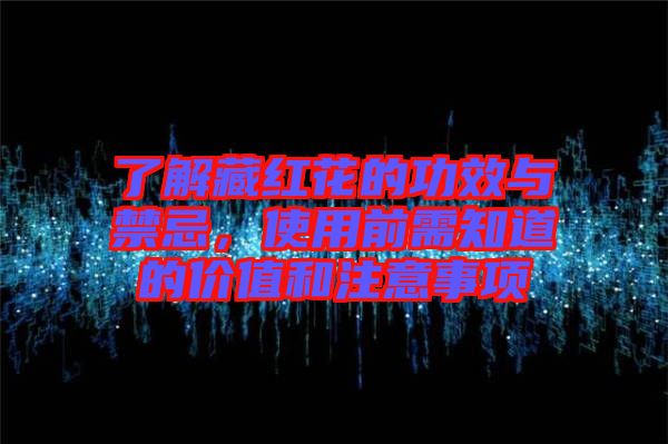 了解藏紅花的功效與禁忌，使用前需知道的價(jià)值和注意事項(xiàng)