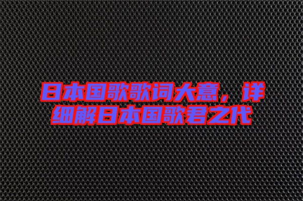 日本國歌歌詞大意，詳細解日本國歌君之代