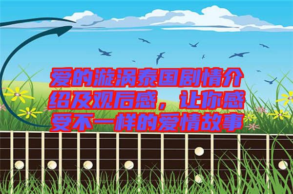 愛的漩渦泰國劇情介紹及觀后感，讓你感受不一樣的愛情故事