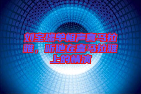 劉寶瑞單相聲喜馬拉雅，聽他在喜馬拉雅上的精演