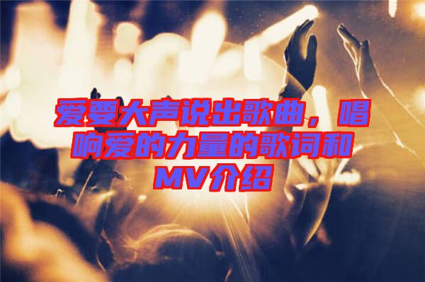 愛要大聲說出歌曲，唱響愛的力量的歌詞和MV介紹