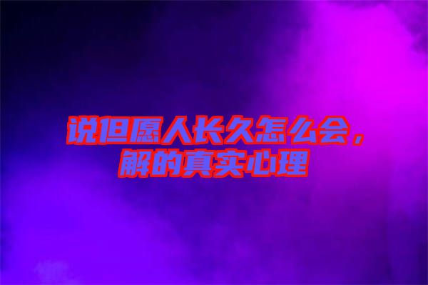 說但愿人長久怎么會，解的真實心理