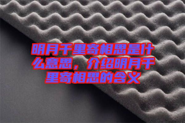 明月千里寄相思是什么意思，介紹明月千里寄相思的含義