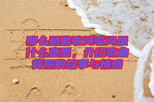 那么驕傲歌詞歌詞是什么意思，介紹歌曲背后的故事與情感