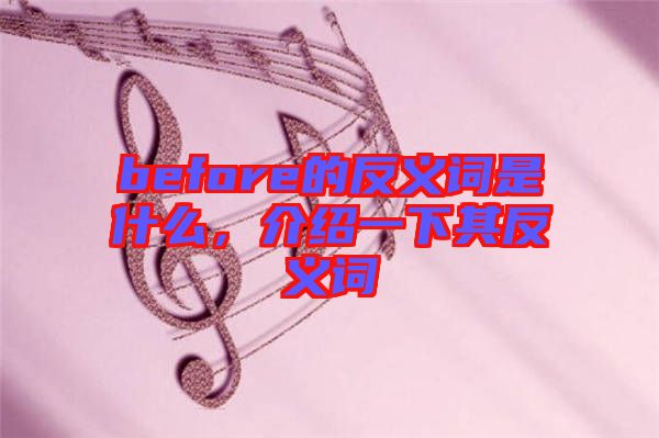 before的反義詞是什么，介紹一下其反義詞