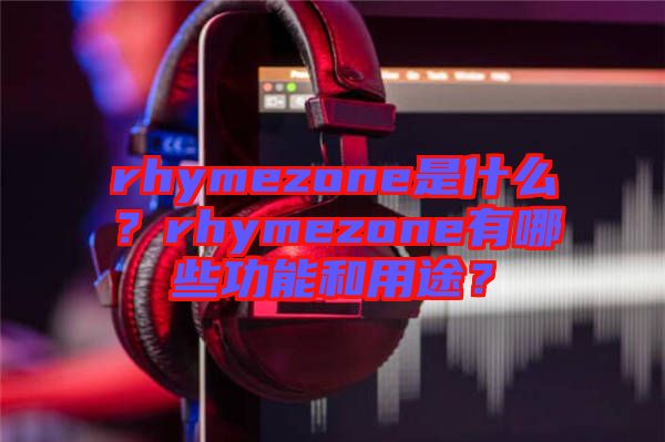 rhymezone是什么？rhymezone有哪些功能和用途？