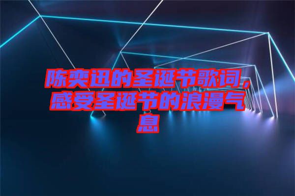 陳奕迅的圣誕節(jié)歌詞，感受圣誕節(jié)的浪漫氣息