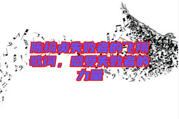 陳綺貞失敗者的飛翔歌詞，感受失敗者的力量