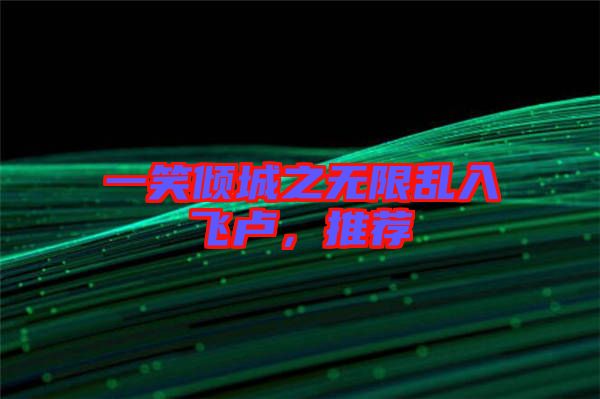 一笑傾城之無限亂入飛盧，推薦