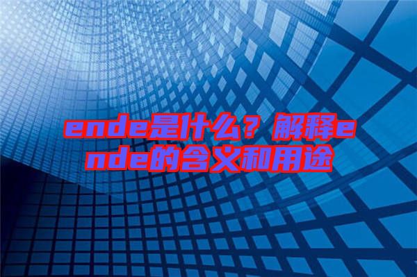 ende是什么？解釋ende的含義和用途