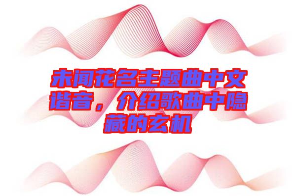 未聞花名主題曲中文諧音，介紹歌曲中隱藏的玄機(jī)