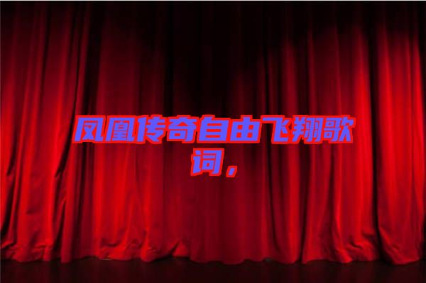 鳳凰傳奇自由飛翔歌詞，