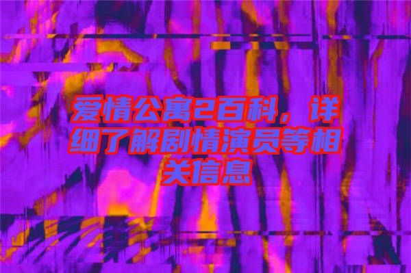 愛情公寓2百科，詳細了解劇情演員等相關信息