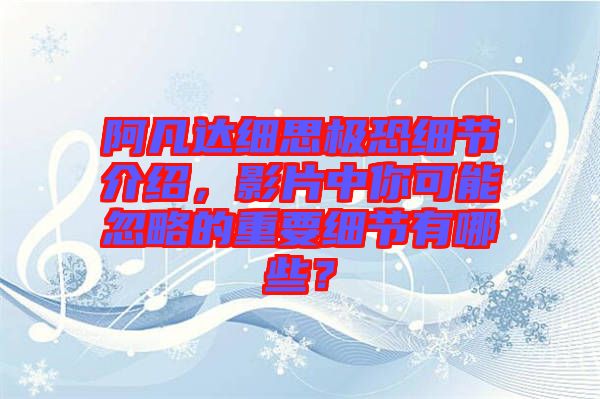 阿凡達細思極恐細節(jié)介紹，影片中你可能忽略的重要細節(jié)有哪些？